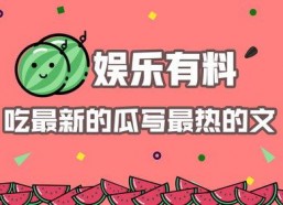 娱乐吃瓜最热,揭秘热门事件背后的真相